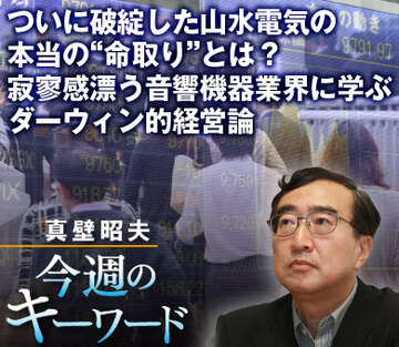ついに破綻した山水電気の本当の“命取り”とは？寂寥感漂う音響機器業界に学ぶダーウィン的経営論