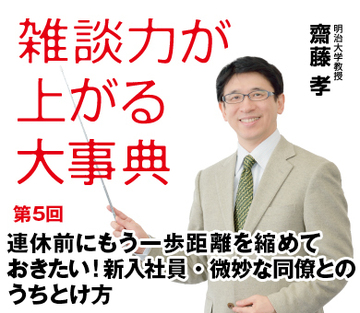 連休前にもう一歩距離を縮めておきたい!新入社員・微妙な同僚とのうちとけ方