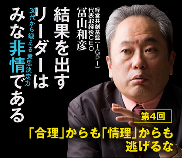 「合理」からも「情理」からも逃げるな