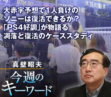 大赤字予想で1人負けのソニーは復活できるか？「PS4好調」が物語る凋落と復活のケーススタディ