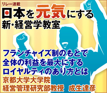 フランチャイズ制のもとで全体の利益を最大にするロイヤルティのあり方とは京都大学大学院経営管理研究部教授　成生達彦