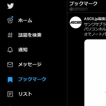 Twitterの新機能「ブックマーク」「ダークモード」をチェック