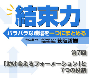 「助け合えるフォーメーション」と7つの役割