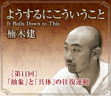 「抽象」と「具体」の往復運動