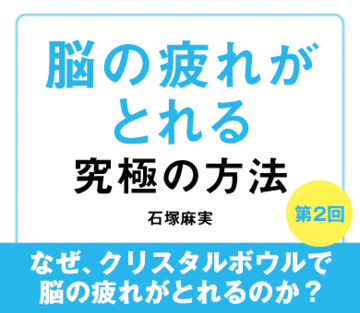 なぜ、クリスタルボウルで脳の疲れがとれるのか？