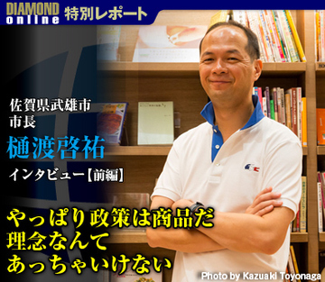 佐賀県武雄市・樋渡啓祐市長インタビュー【前編】 やっぱり政策は商品だ 理念なんてあっちゃいけない