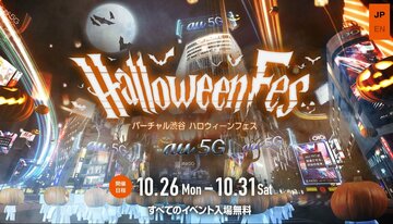 KDDI、「バーチャル渋谷」でハロウィーンイベントを開催
