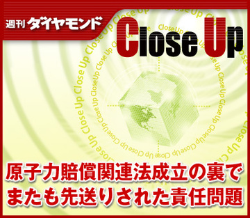 原子力賠償関連法成立の裏でまたも先送りされた責任問題