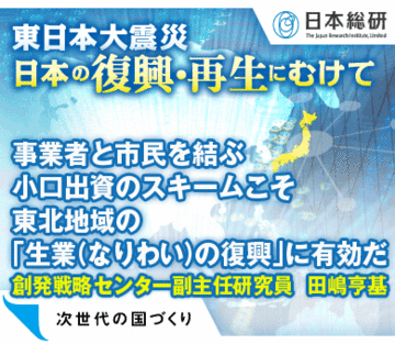 事業者と市民を結ぶ小口出資のスキームこそ東北地域の「生業（なりわい）の復興」に有効だ――創発戦略センター副主任研究員　田嶋亨基