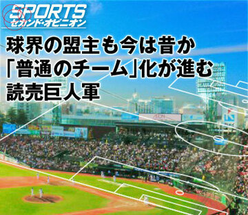 球界の盟主も今は昔か。「普通のチーム」化が進む読売巨人軍