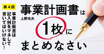 事業計画書は記入例をマネして書いてはいけない!
