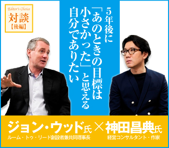 【ジョン・ウッド氏×神田昌典氏対談 後編】5年後に「あのときの目標は小さかった」と思える自分でありたい