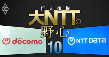 NTTの“稼ぎ頭”ドコモの携帯事業は「低迷が長期化」の可能性、NTTデータGが支える「グループ新戦略」の全貌