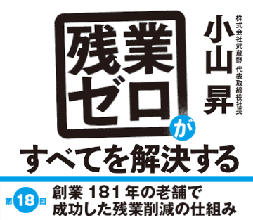 創業181年の老舗で成功した残業削減の仕組み