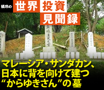 マレーシア・サンダカン、日本に背を向けて建つ“からゆきさん”の墓［橘玲の世界投資見聞録］