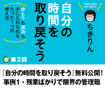 『自分の時間を取り戻そう』無料公開！事例1・残業ばかりで限界の管理職