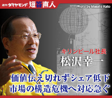 キリンビール社長 松沢幸一価値伝え切れずシェア低下市場の構造危機へ対応急ぐ