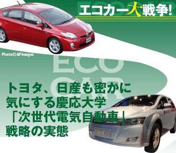 トヨタ、日産も密かに気にする慶応大学「次世代電気自動車」戦略の実態