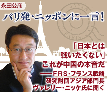 「日本とは戦いたくない」これが中国の本音だ――FRS・フランス戦略研究財団アジア部門長 ヴァレリー・ニッケ氏に聞く