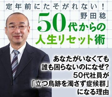 あなたがいなくても誰も困らないのになぜ？50代社員が「立つ鳥跡を濁さず症候群」になる理由