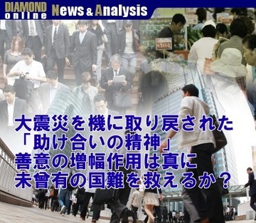 大震災を機に取り戻された「助け合いの精神」善意の増幅作用は真に未曾有の国難を救えるか？