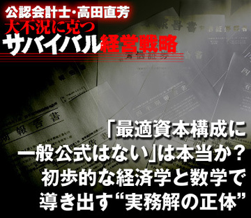 「最適資本構成に一般公式はない」は本当か？初歩的な経済学と数学で導き出す“実務解の正体”