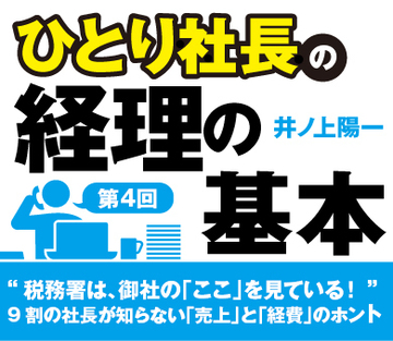 “税務署は、御社の「ここ」を見ている！”9割の社長が知らない「売上」と「経費」のホント