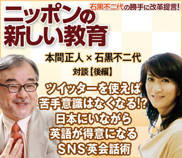 ツイッターを使えば苦手意識はなくなる!?日本にいながら英語が得意になるＳＮＳ英会話術本間正人×ネットイヤーグループ 石黒不二代【後編】