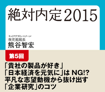 「貴社の製品が好き」「日本経済を元気に」はＮＧ!?平凡な志望動機から抜け出す「企業研究」のコツ