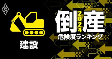 倒産危険度ランキング2024【建設15社】9位に三井住友建設、1位は?