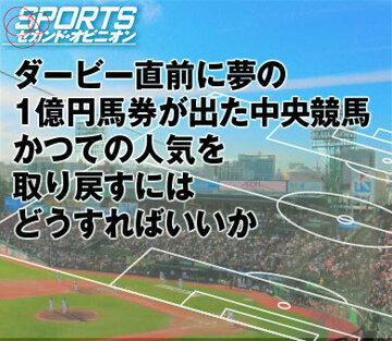 ダービー直前に夢の1億円馬券が出た中央競馬。かつての人気を取り戻すにはどうすればいいか