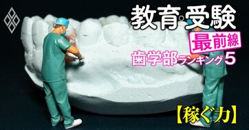 歯学部「稼ぐ力がない大学」ランキング【私立15学校法人】ワースト4位福岡歯科、3位鶴見大、1位と2位は？
