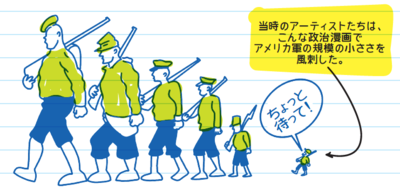 当時のアーティストたちは、こんな政治漫画でアメリカ軍の規模の小ささを風刺した。
