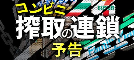 コンビニ搾取の連鎖、メーカーと加盟店の犠牲で商社が潤う実態【予告編】