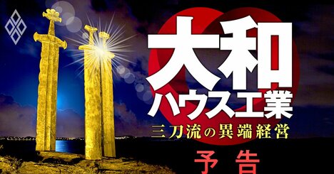 大和ハウス工業「売上高10兆円」へ！メーカー、ゼネコン、デベロッパーの顔を持つ“三刀流経営”徹底解剖