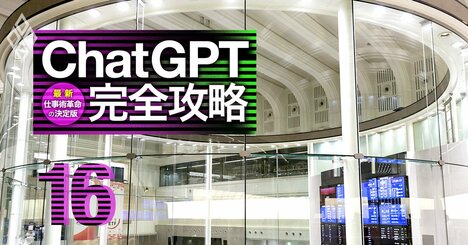 大和証券がChatGPTを全社員9000人に開放、「システム開発の民主化」で目指す生産性革命