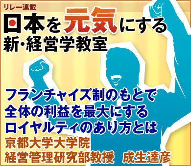 フランチャイズ制のもとで全体の利益を最大にするロイヤルティのあり方とは京都大学大学院経営管理研究部教授　成生達彦