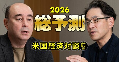 26年「米経済」は成長率2％前後！AIによる職種“大シフト”で、10年後にブルーカラーの賃金がホワイトカラー超えも!?【米国経済対談・前編】