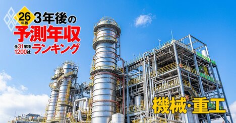 機械・重工業界「3年後の予測年収」55社ランキング【2026年版】トップは68万円増！三菱重工、ダイキン、カナデビアは何位？