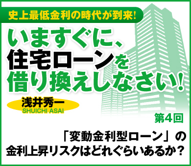 「変動金利型ローン」の金利上昇リスクはどれぐらいあるか？