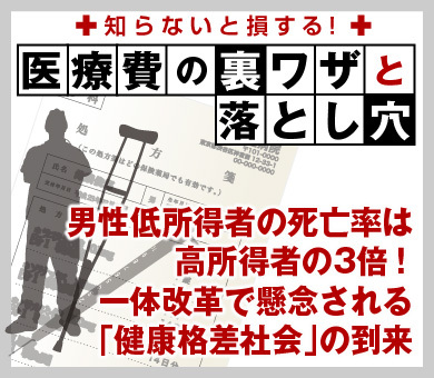 男性低所得者の死亡率は高所得者の3倍！一体改革で懸念される「健康格差社会」の到来