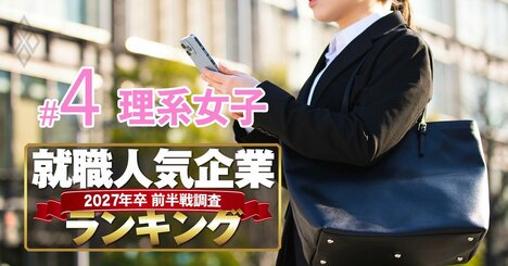 就職就職人気企業ランキング27年卒【理系女子・ベスト50】3位は伊藤忠商事、1位は？