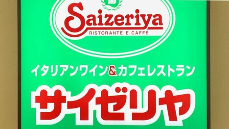 「サイゼリヤ1号店」の波乱万丈すぎる運命…ヤクザのトラブルで全焼→再建→2000年に営業終了→今も家賃を払い続けるワケ