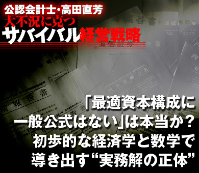 「最適資本構成に一般公式はない」は本当か？初歩的な経済学と数学で導き出す“実務解の正体”