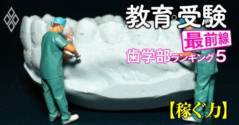 歯学部「稼ぐ力がない大学」ランキング【私立15学校法人】ワースト4位福岡歯科、3位鶴見大、1位と2位は？