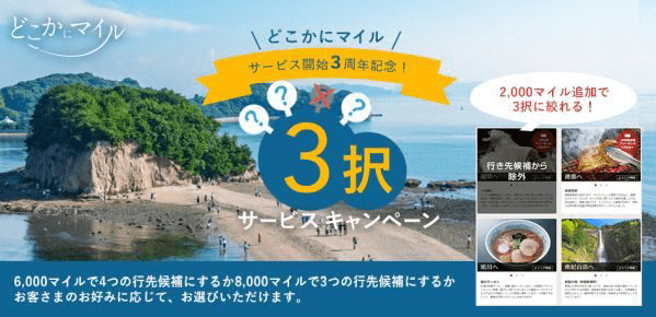 どこかにマイル