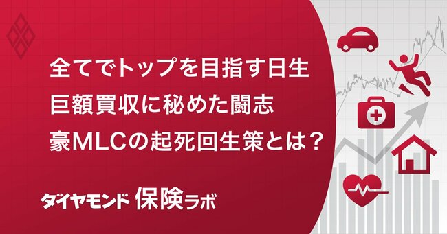 日本生命が1兆2000億円で米生保系レゾリューションを買収、巨額投資に込められた「2つの狙い」