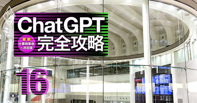 ChatGPT完全攻略 最新・仕事術革命の決定版＃16