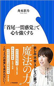 『「首尾一貫感覚」で心を強くする』(小学館新書)、舟木彩乃著、221ページ。
