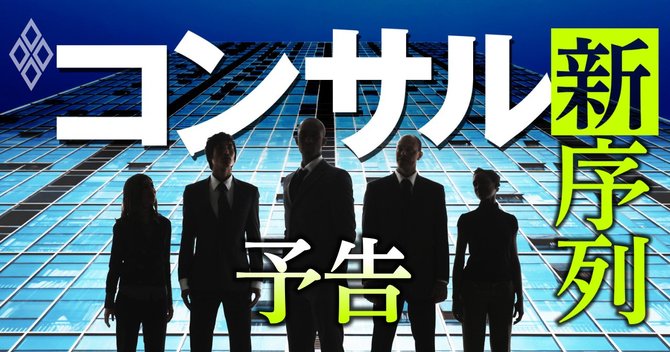 コンサル新序列#予告